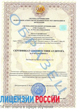 Образец сертификата соответствия аудитора №ST.RU.EXP.00006030-3 Яковлевка Сертификат ISO 27001